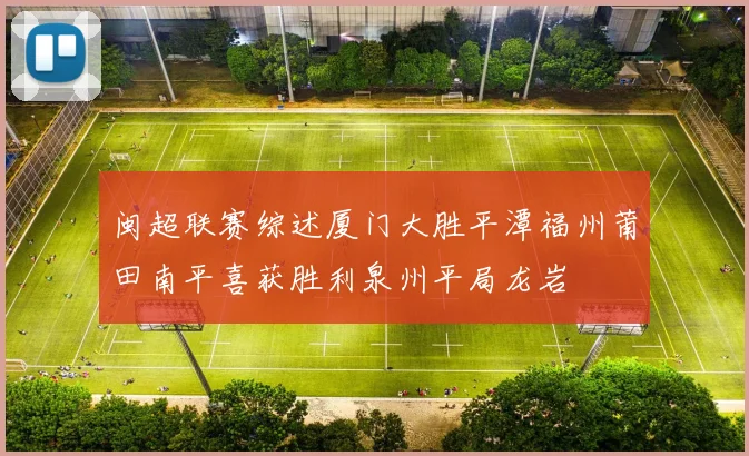 闽超联赛综述厦门大胜平潭福州莆田南平喜获胜利泉州平局龙岩