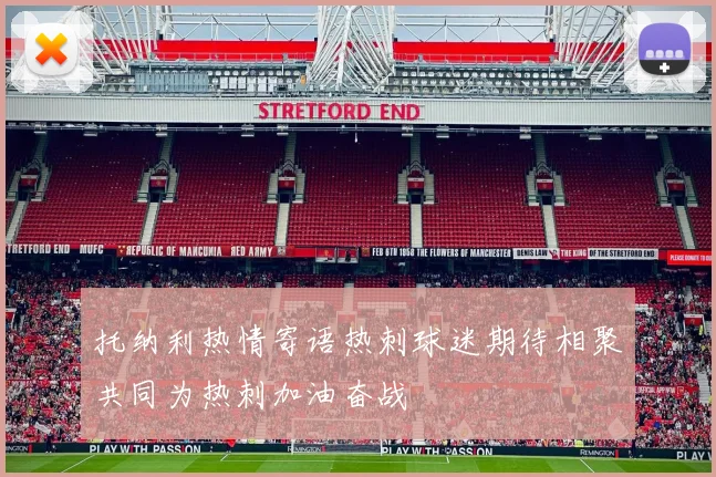 托纳利热情寄语热刺球迷期待相聚共同为热刺加油奋战