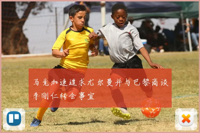 马竞加速追求尤尔曼并与巴黎商谈李刚仁转会事宜