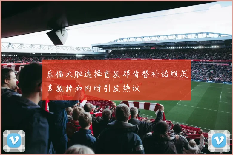 乐福大胆选择首发邓肯替补诺维茨基裁掉加内特引发热议