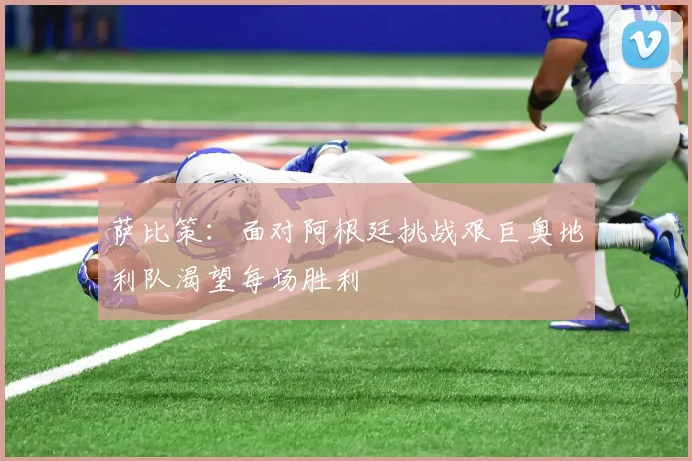 萨比策：面对阿根廷挑战艰巨奥地利队渴望每场胜利